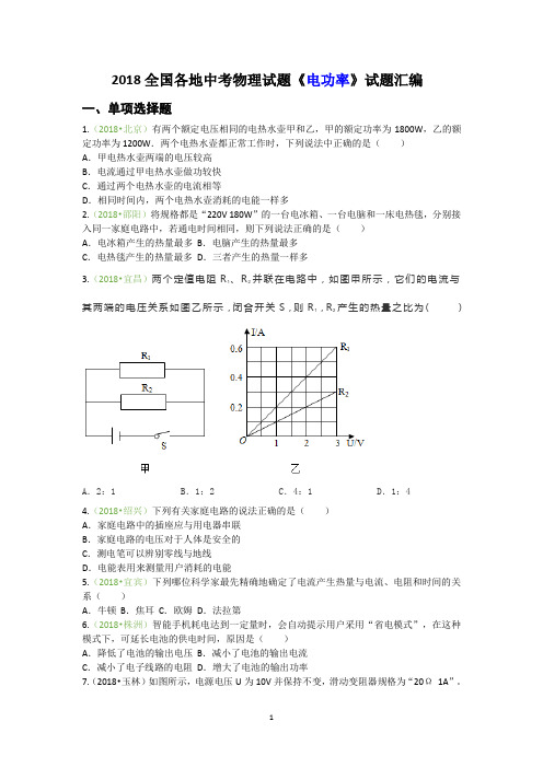 2018全国各地中考物理试题《电功率》试题汇编