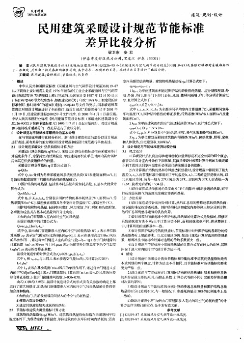 民用建筑采暖设计规范节能标准差异比较分析