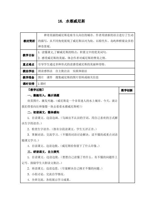 西师大版,小学语文,四年级上册,16. 水都威尼斯,教学设计,教案