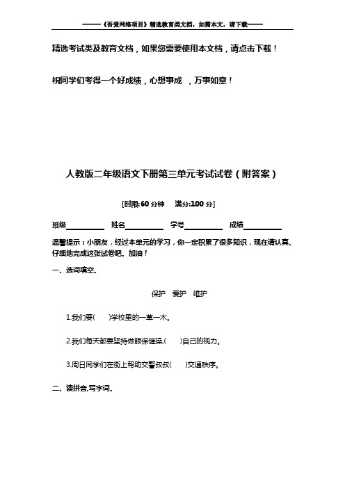 人教版二年级语文下册第三单元考试试卷(附答案)