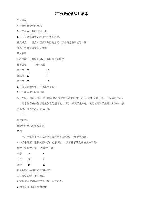2018最新北师大版小学五年级下册数学《百分数的认识》教案2套