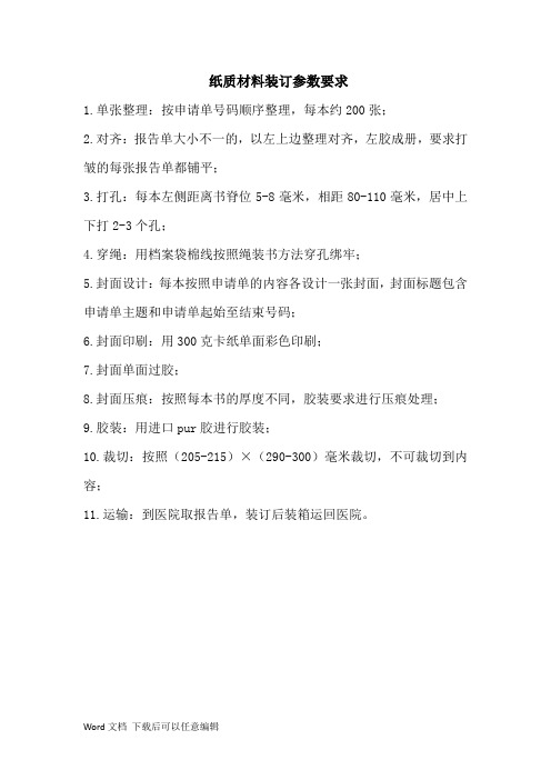 纸质材料装订参数要求