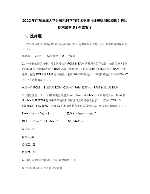 2022年广东海洋大学计算机科学与技术专业《计算机组成原理》科目期末试卷B(有答案)