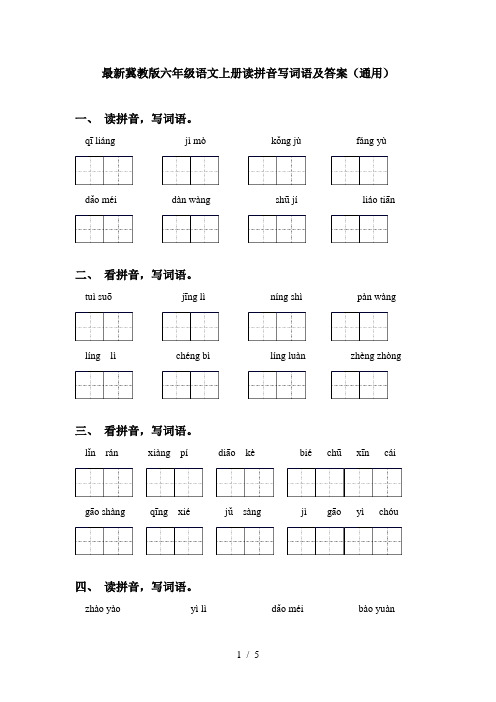 最新冀教版六年级语文上册读拼音写词语及答案(通用)