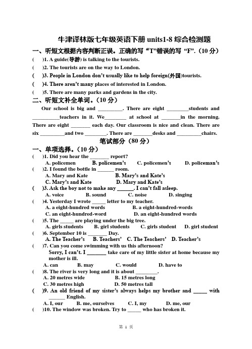 牛津译林版七年级英语下册units1-8综合检测题 (含答案)