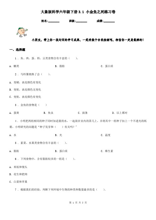 大象版科学六年级下册3.1 小金鱼之死练习卷