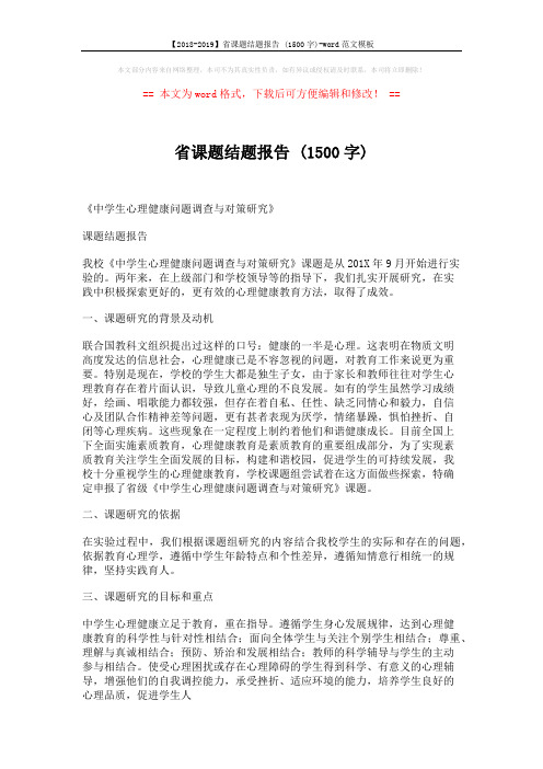 【2018-2019】省课题结题报告 (1500字)-word范文模板 (9页)