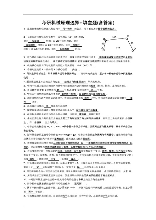 考研机械原理选择+填空题(含答案)总结