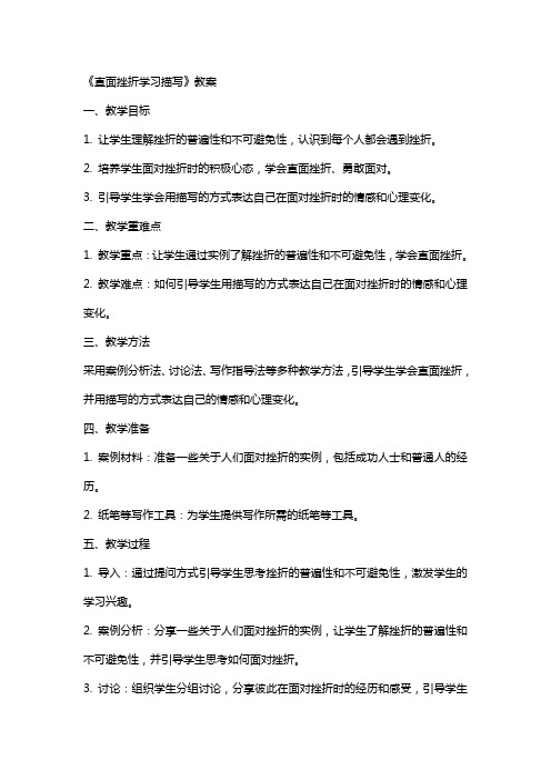 《直面挫折学习描写》教案