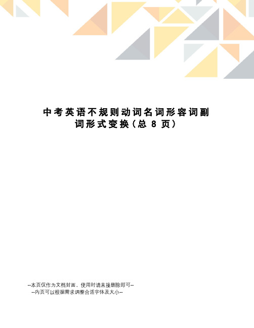 中考英语不规则动词名词形容词副词形式变换
