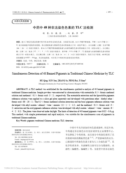 中药中48种非法染色色素的TLC法检测