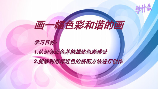 六年级上册美术课件-6.画一幅色彩和谐的画2-人美版(共14张PPT)