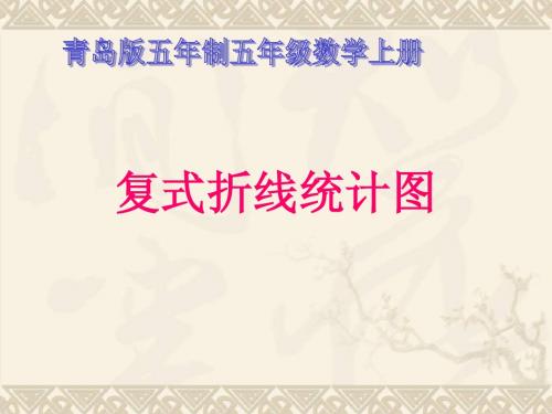 五年级数学上册 复式折线统计图课件 青岛版五年制
