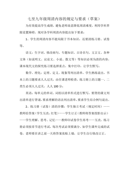 七至九年级周清内容的要求与规定