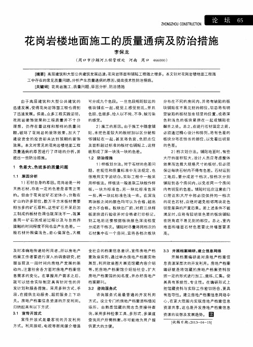 花岗岩楼地面施工的质量通病及防治措施