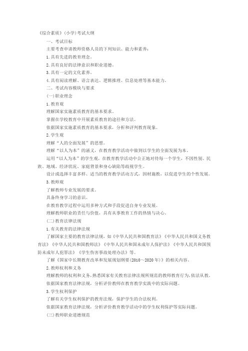 山东省2016小学教师资格证考试大纲《综合素质》