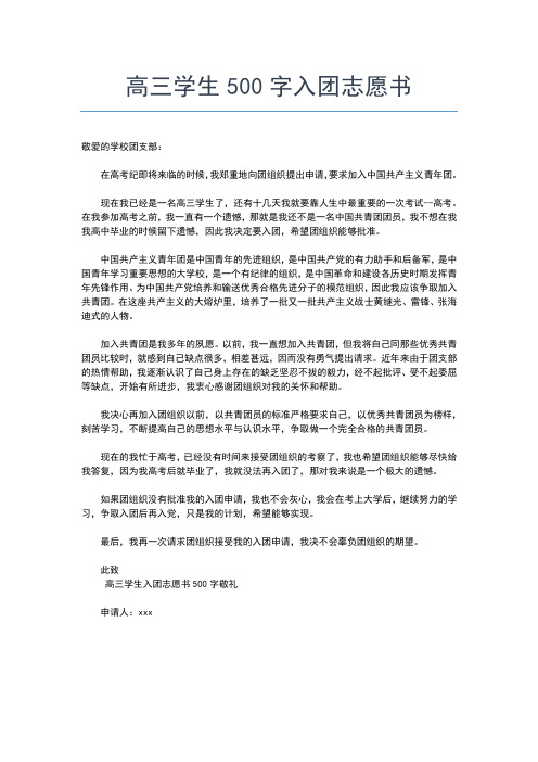 2019年最新高中入团志愿书900字入团申请书文档【十篇】