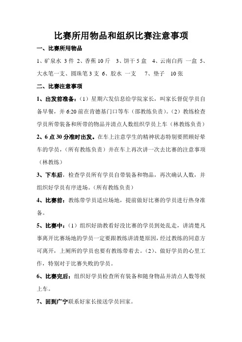 比赛所用物品和组织比赛注意事项