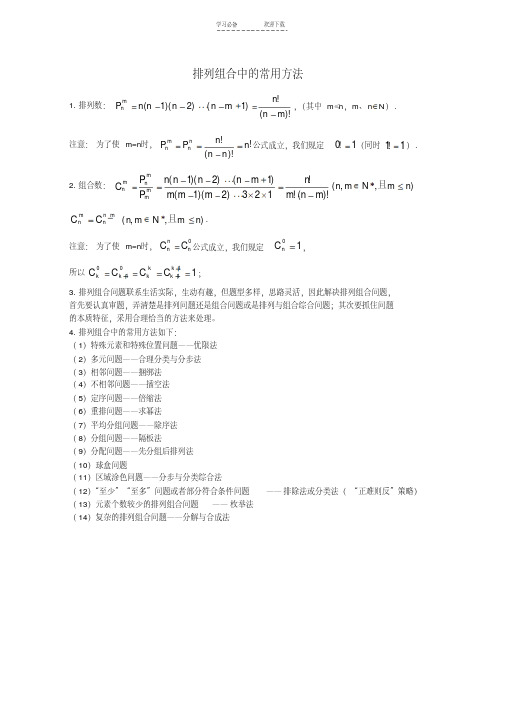 高考数学排列组合常见方法