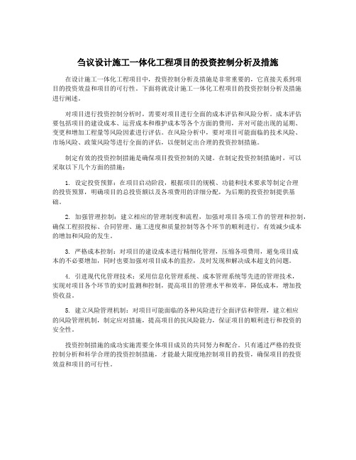 刍议设计施工一体化工程项目的投资控制分析及措施
