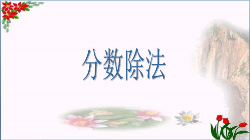  分数的除法 苏教版教育课件