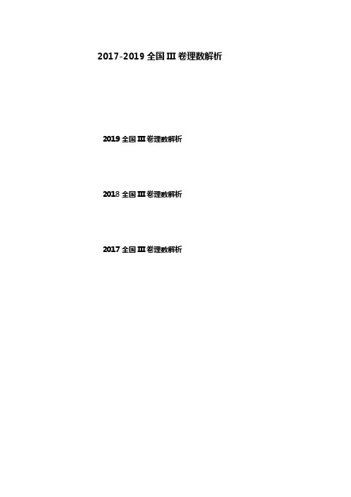 2017-2019三年全国三卷高考理科数学试题附答案解析