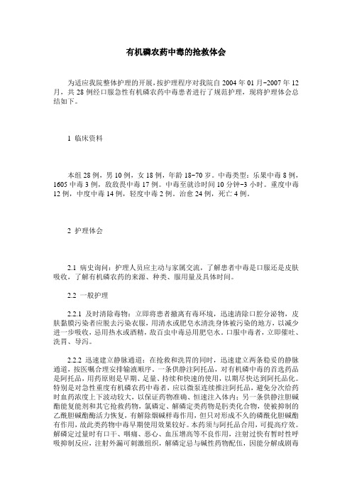 有机磷农药中毒的抢救体会