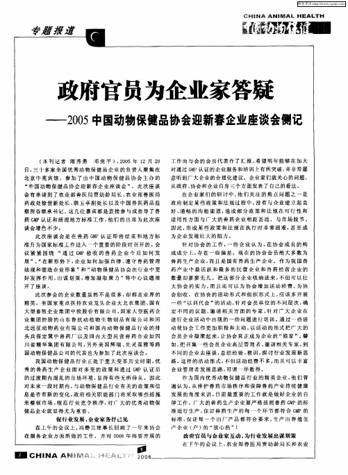 政府官员为企业家答疑——2005中国动物保健品协会迎新春企业座谈会侧记
