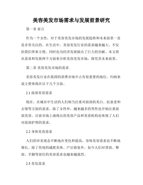 美容美发市场需求与发展前景研究