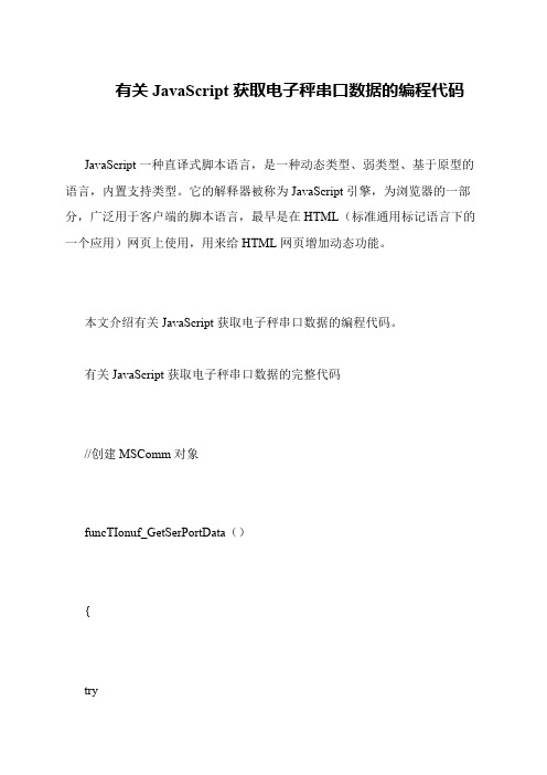 有关JavaScript获取电子秤串口数据的编程代码