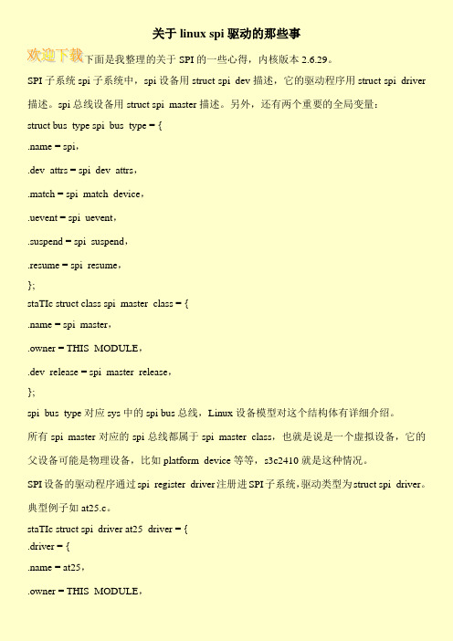 关于linux spi驱动的那些事