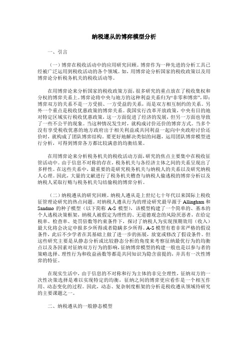 纳税遵从的博弈模型分析