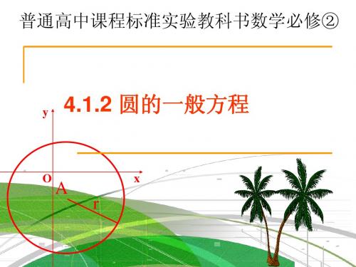 4.1.2 圆的一般方程