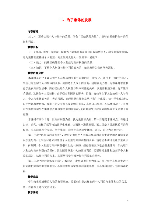 八年级政治 为了集体的发展教案 鲁教版