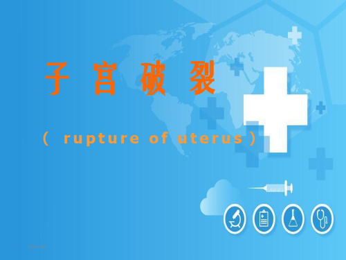子宫破裂ppt课件