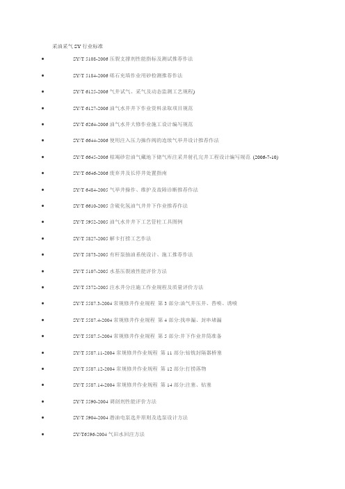 采油采气SY行业标准