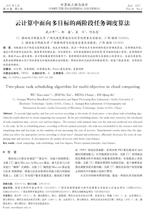 云计算中面向多目标的两阶段任务调度算法