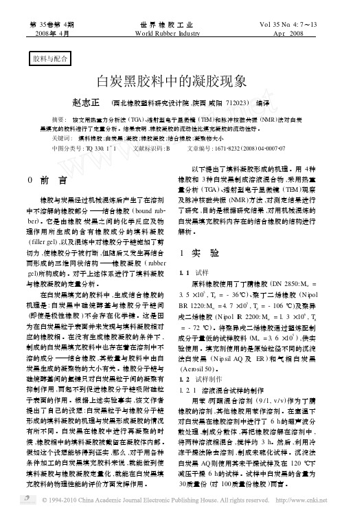 白炭黑胶料中的凝胶现象