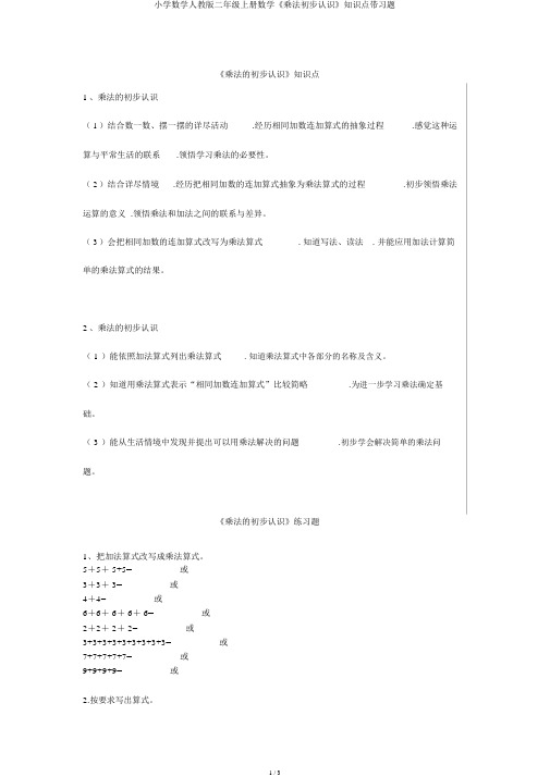 小学数学人教版二年级上册数学《乘法初步认识》知识点带习题