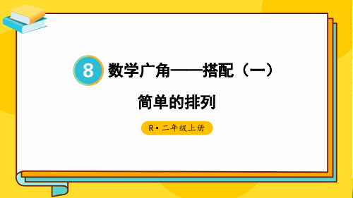 (新插图)人教版二年级数学上册 第1课时 简单的排列-课件