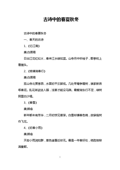 古诗中的春夏秋冬