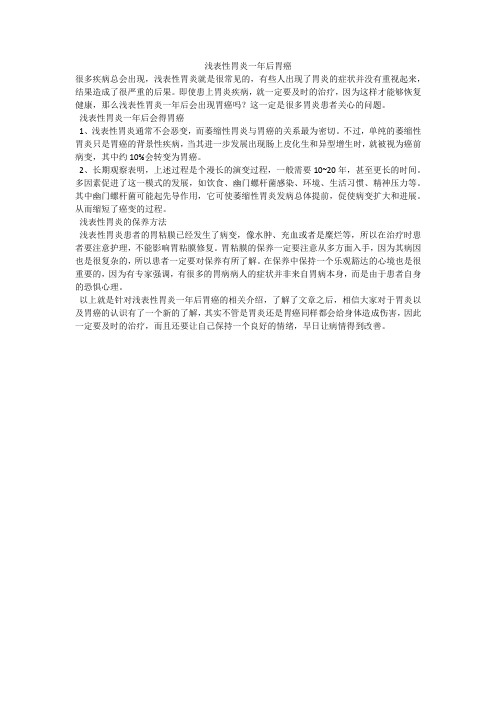 浅表性胃炎一年后胃癌
