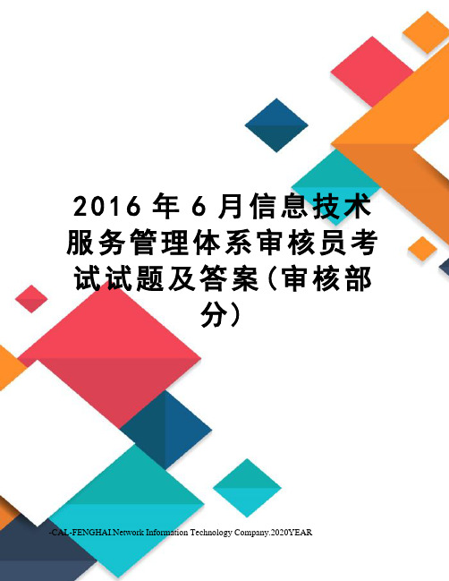 6月信息技术服务管理体系审核员考试试题及答案(审核部分)