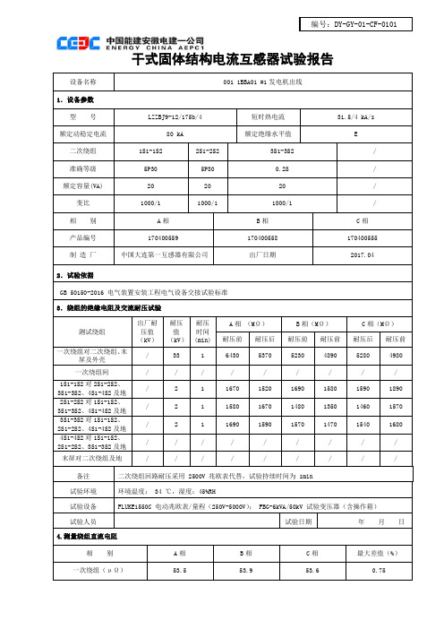 电流互感器检测报告