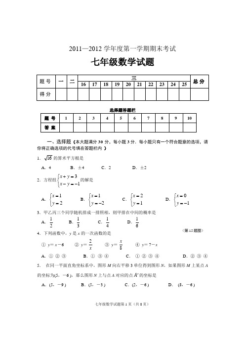 11-12学年度第一学期七年级数学期末试题(四年制)