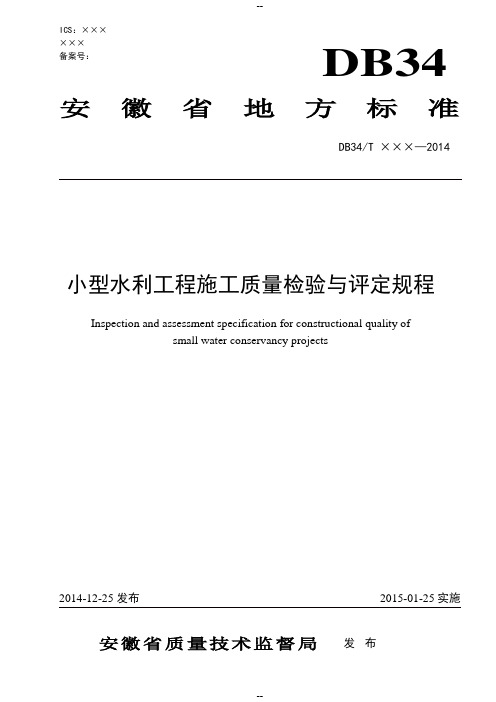 最新版小型水利工程施工质量检验与评定规程