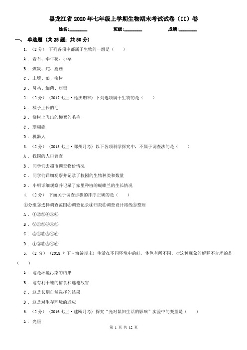 黑龙江省2020年七年级上学期生物期末考试试卷(II)卷