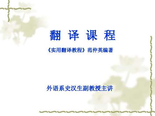 《实用翻译教程》范仲英