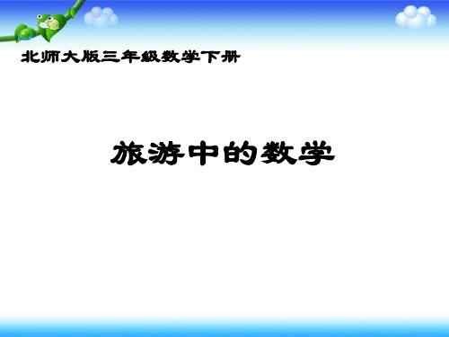 0mxt-北师大版三下-旅游中的数学