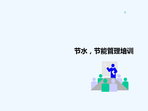 节水,节能管理培训